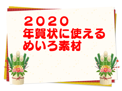 特集 ２０２０年賀状用 めいろ素材 まとめ めいろひろば